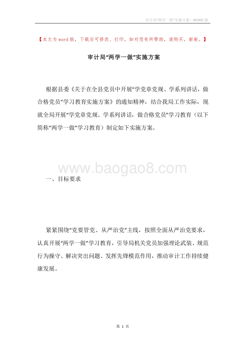 审计局“两学一做”实施方案.docx_第1页