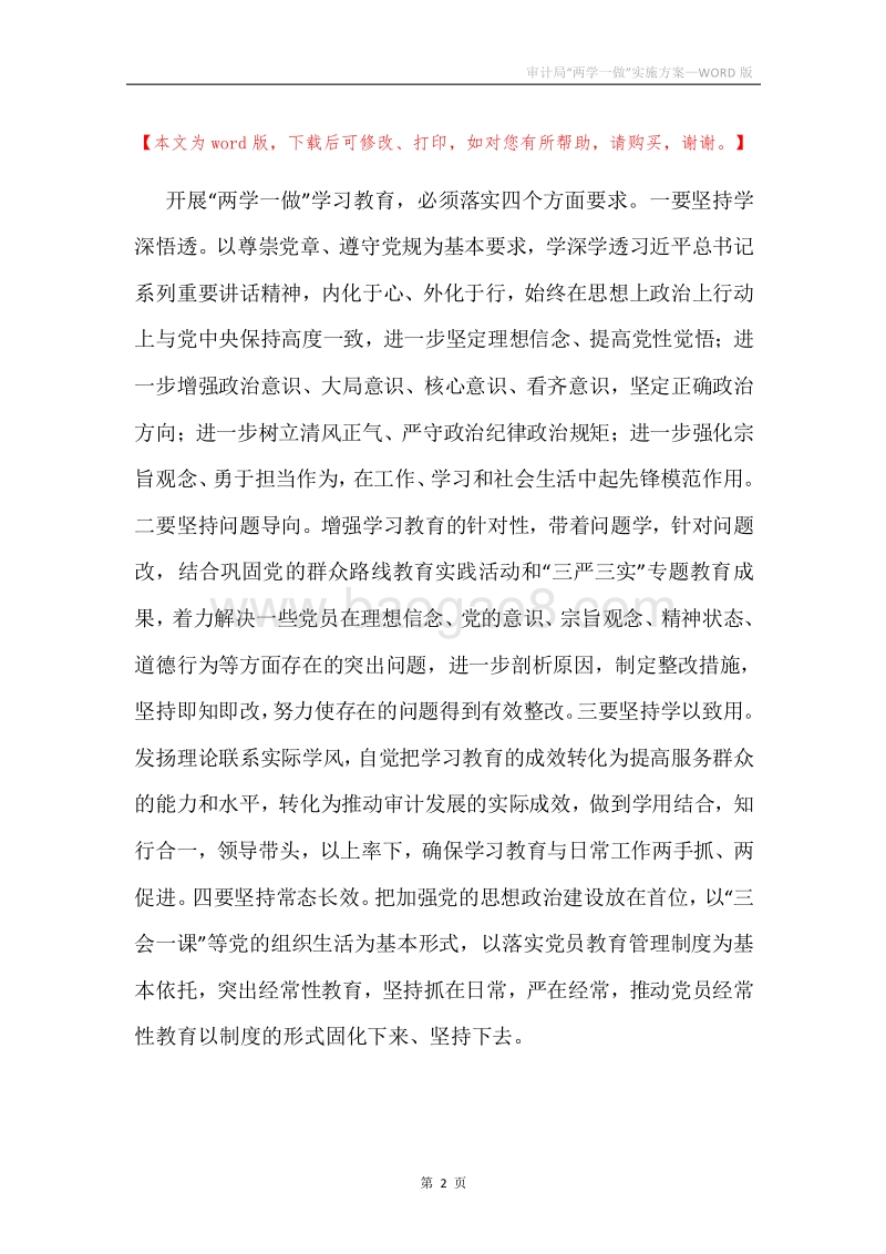 审计局“两学一做”实施方案.docx_第2页