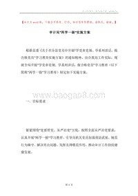 审计局“两学一做”实施方案.docx