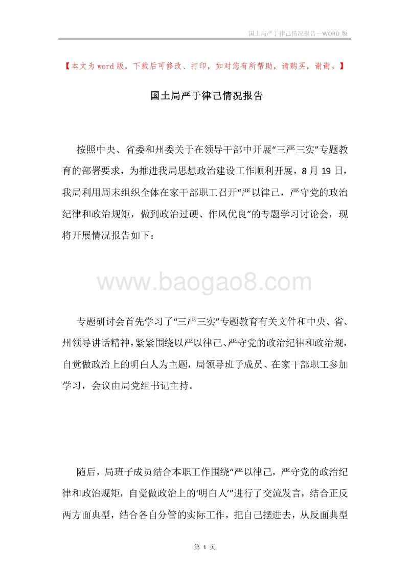 国土局严于律己情况报告.docx_第1页