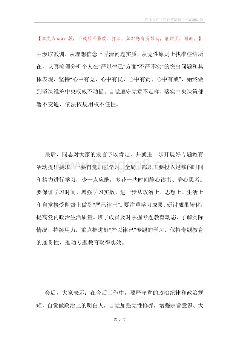 国土局严于律己情况报告.docx_第2页