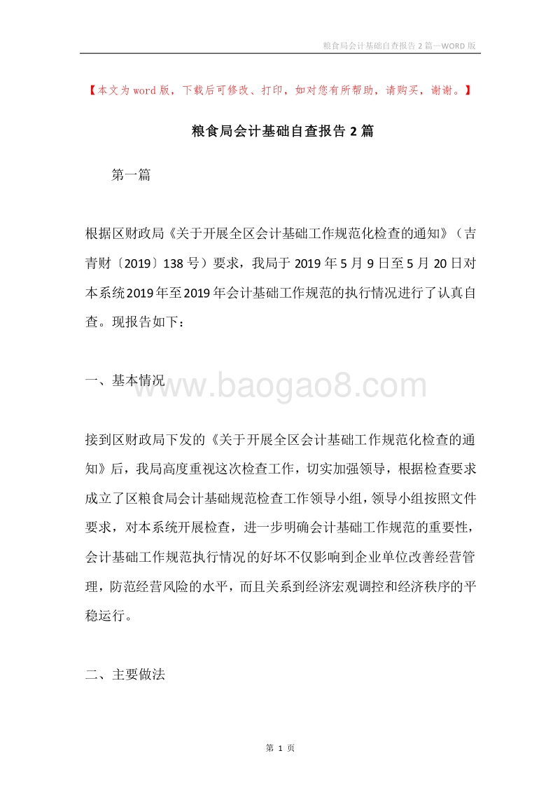 粮食局会计基础自查报告2篇.docx_第1页