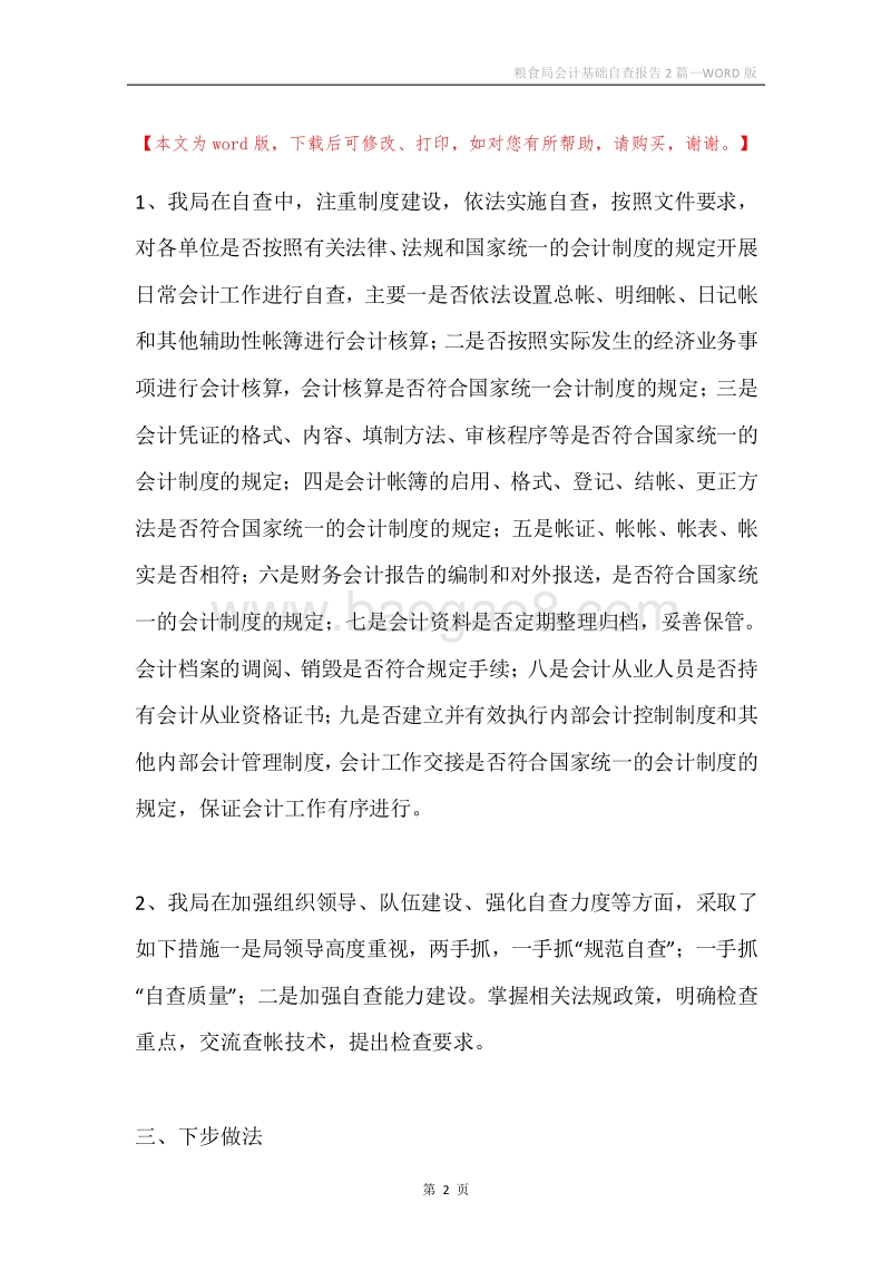 粮食局会计基础自查报告2篇.docx_第2页