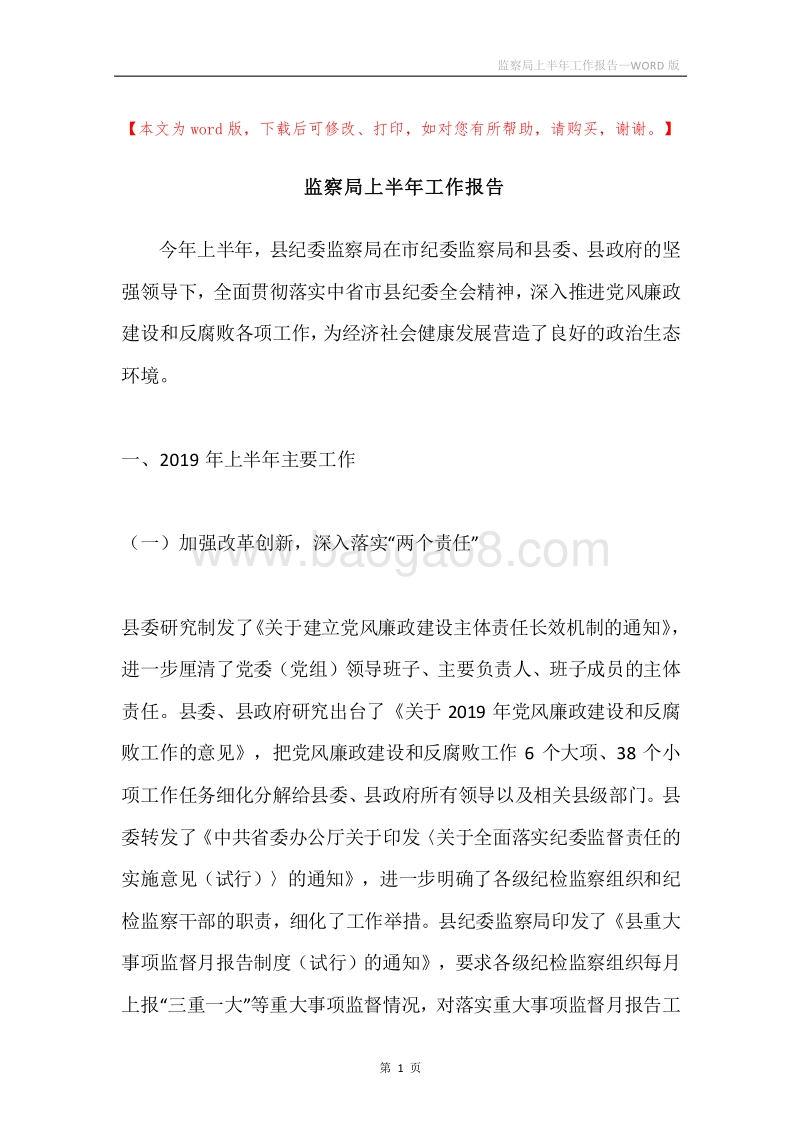 监察局上半年工作报告.docx_第1页