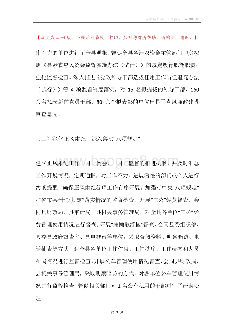 监察局上半年工作报告.docx_第2页