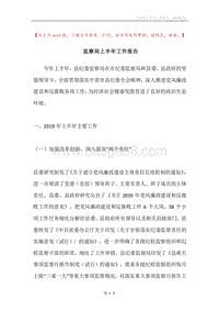 监察局上半年工作报告.docx