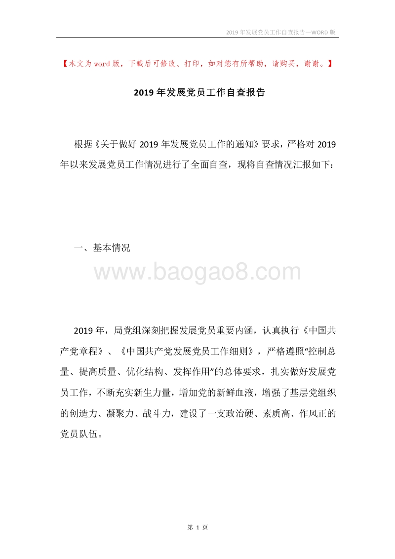 2019年发展党员工作自查报告.docx_第1页