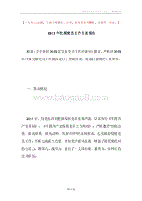 2019年发展党员工作自查报告.docx