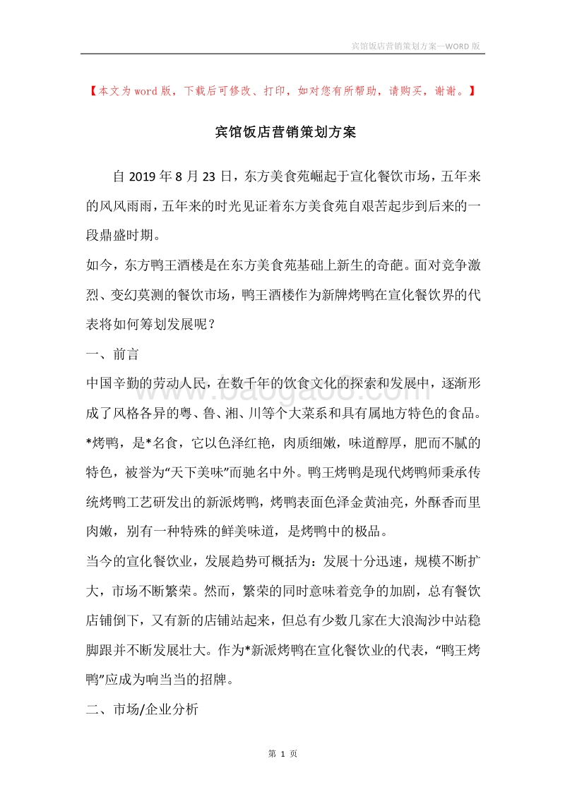 宾馆饭店营销策划方案.docx_第1页