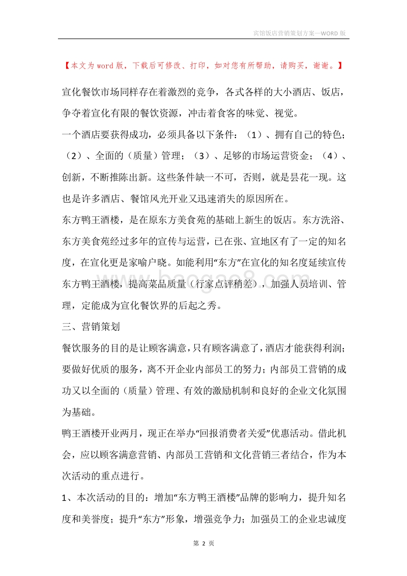 宾馆饭店营销策划方案.docx_第2页