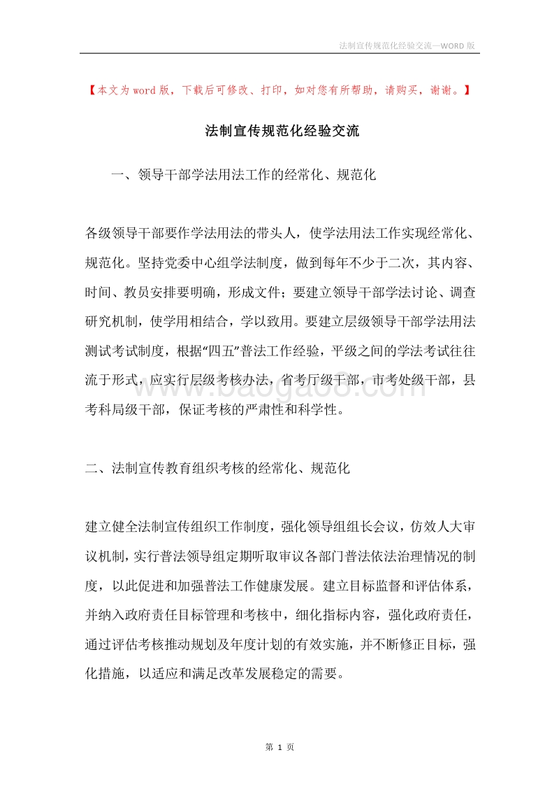 法制宣传规范化经验交流.docx_第1页