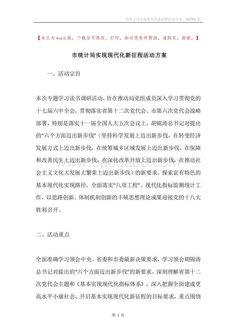 市统计局实现现代化新征程活动方案.docx_第1页