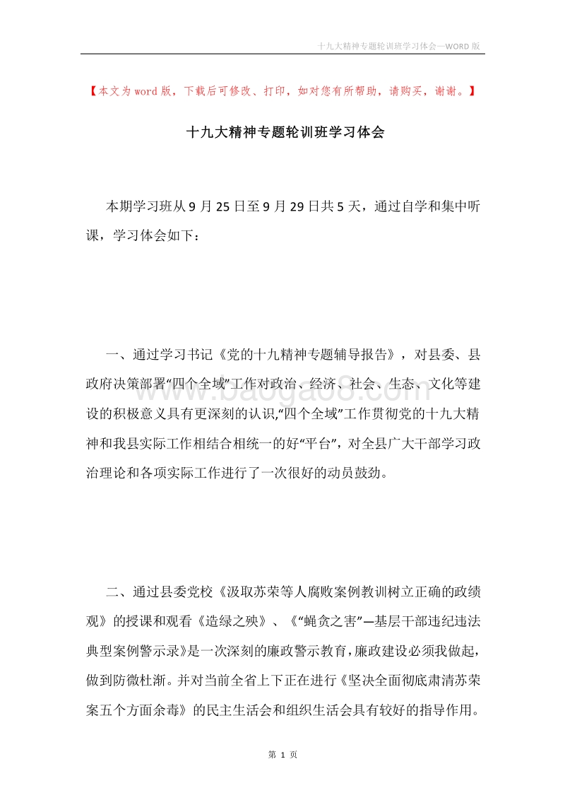 十九大精神专题轮训班学习体会.docx_第1页