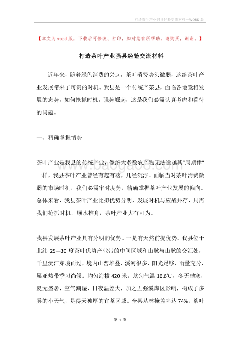 打造茶叶产业强县经验交流材料.docx_第1页