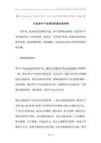 打造茶叶产业强县经验交流材料.docx