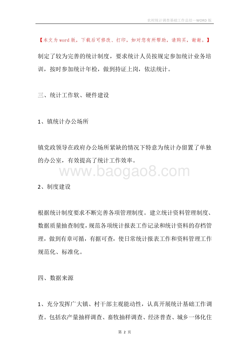 农村统计调查基础工作总结.docx_第2页