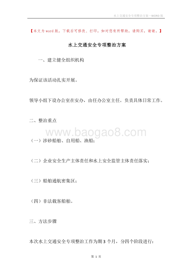 水上交通安全专项整治方案.docx_第1页