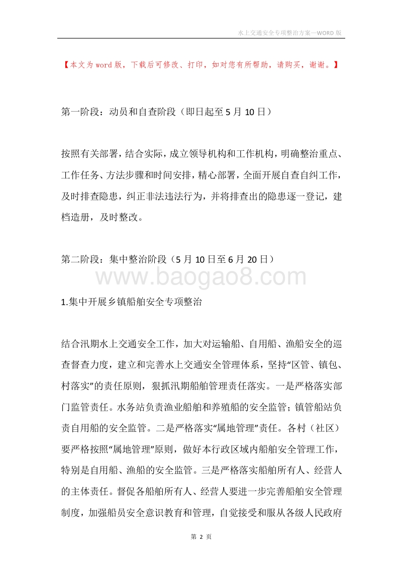 水上交通安全专项整治方案.docx_第2页