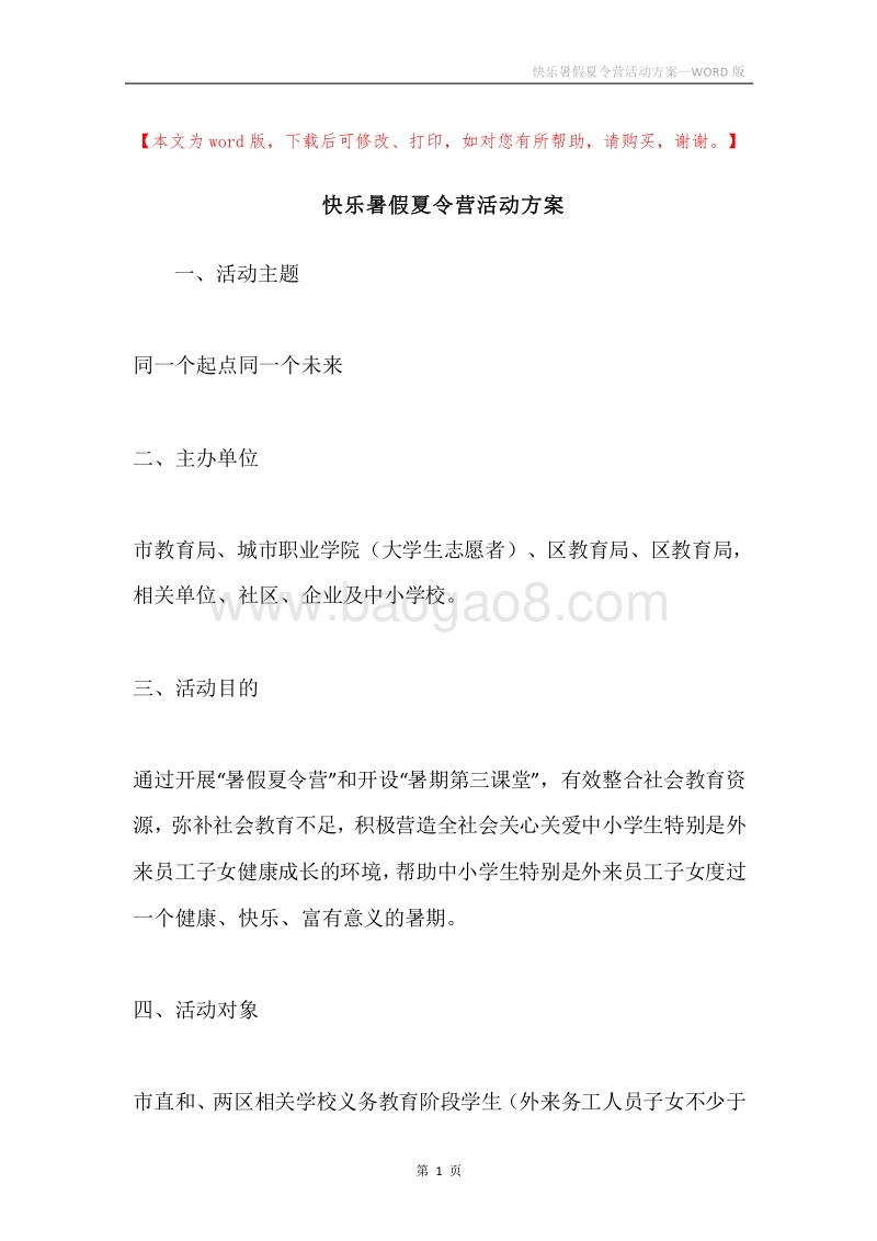 快乐暑假夏令营活动方案.docx_第1页