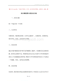 快乐暑假夏令营活动方案.docx