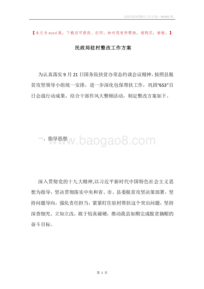 民政局驻村整改工作方案.docx_第1页