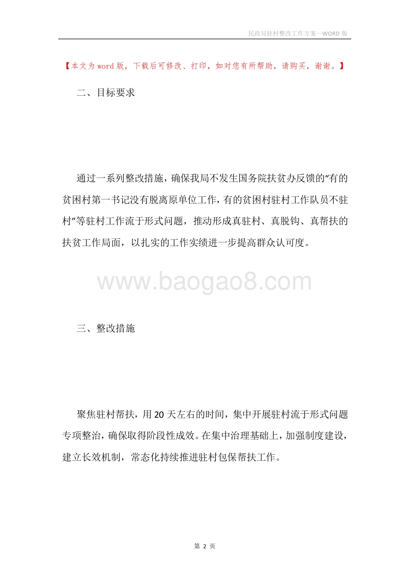 民政局驻村整改工作方案.docx_第2页