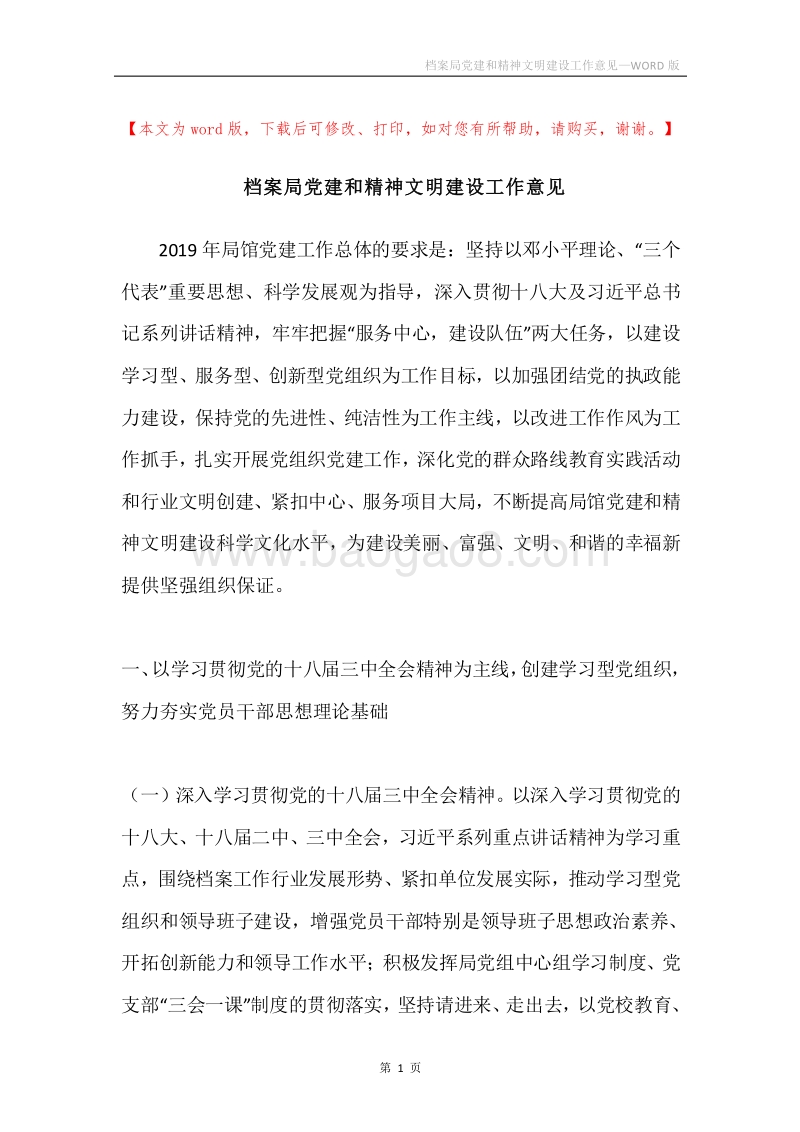 档案局党建和精神文明建设工作意见.docx_第1页