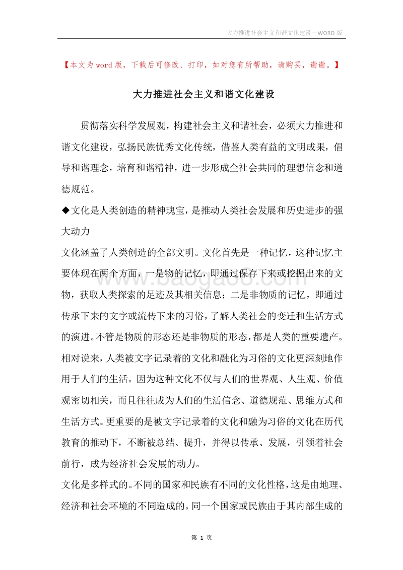 大力推进社会主义和谐文化建设.docx_第1页