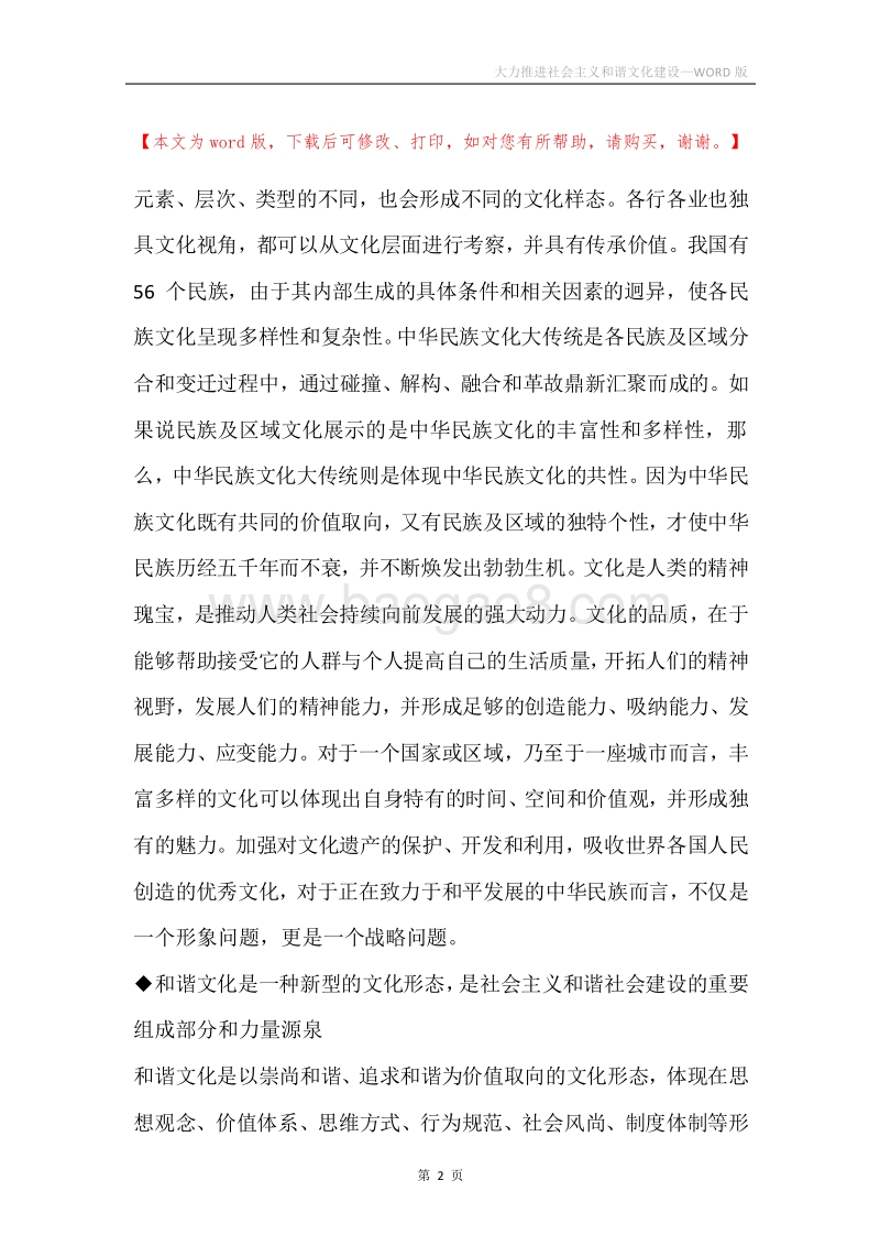 大力推进社会主义和谐文化建设.docx_第2页