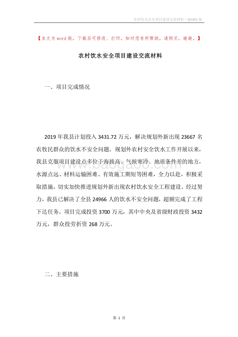 农村饮水安全项目建设交流材料.docx_第1页