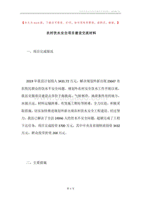 农村饮水安全项目建设交流材料.docx