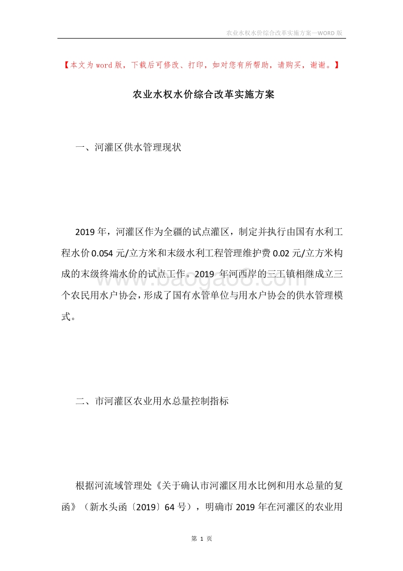 农业水权水价综合改革实施方案.docx_第1页