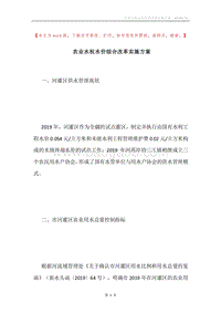 农业水权水价综合改革实施方案.docx