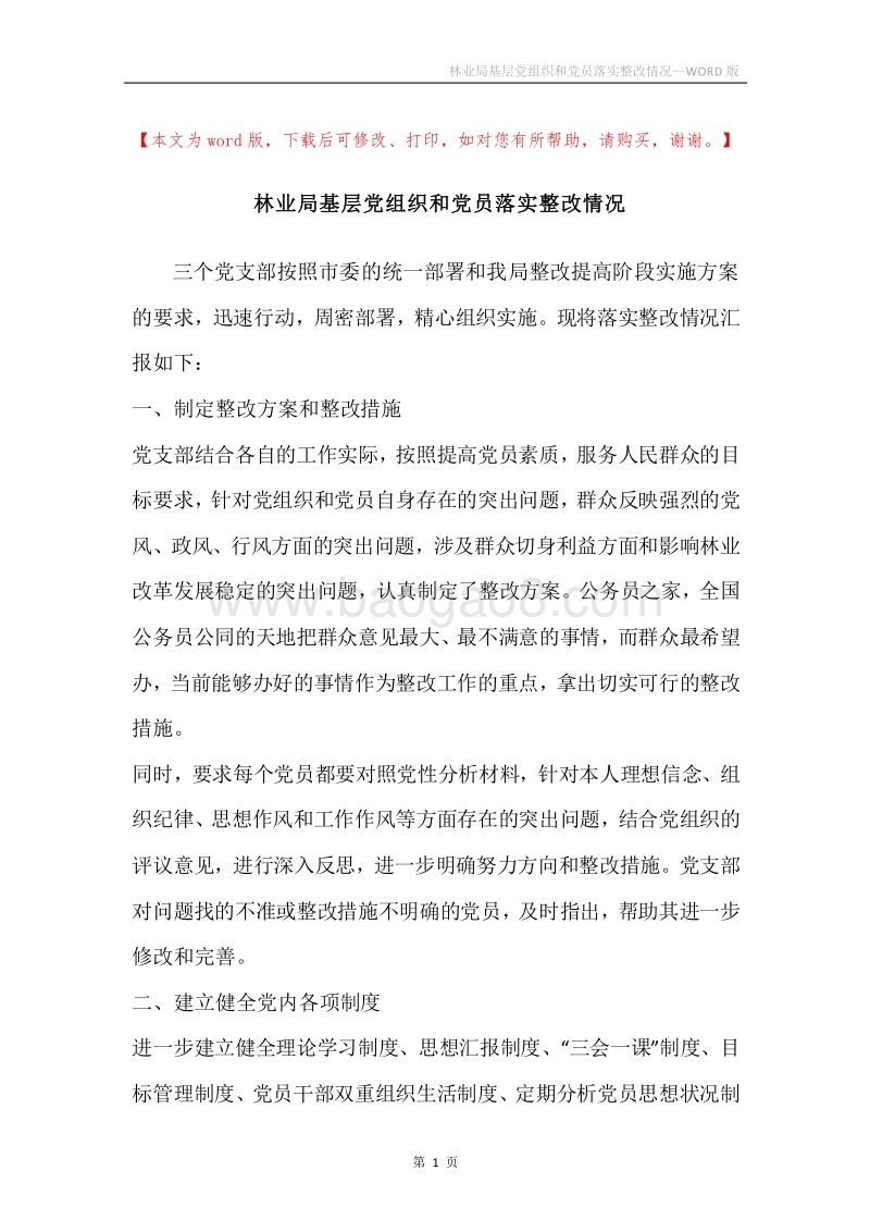 林业局基层党组织和党员落实整改情况.docx_第1页