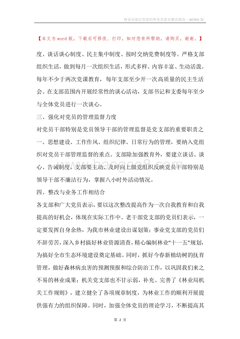 林业局基层党组织和党员落实整改情况.docx_第2页