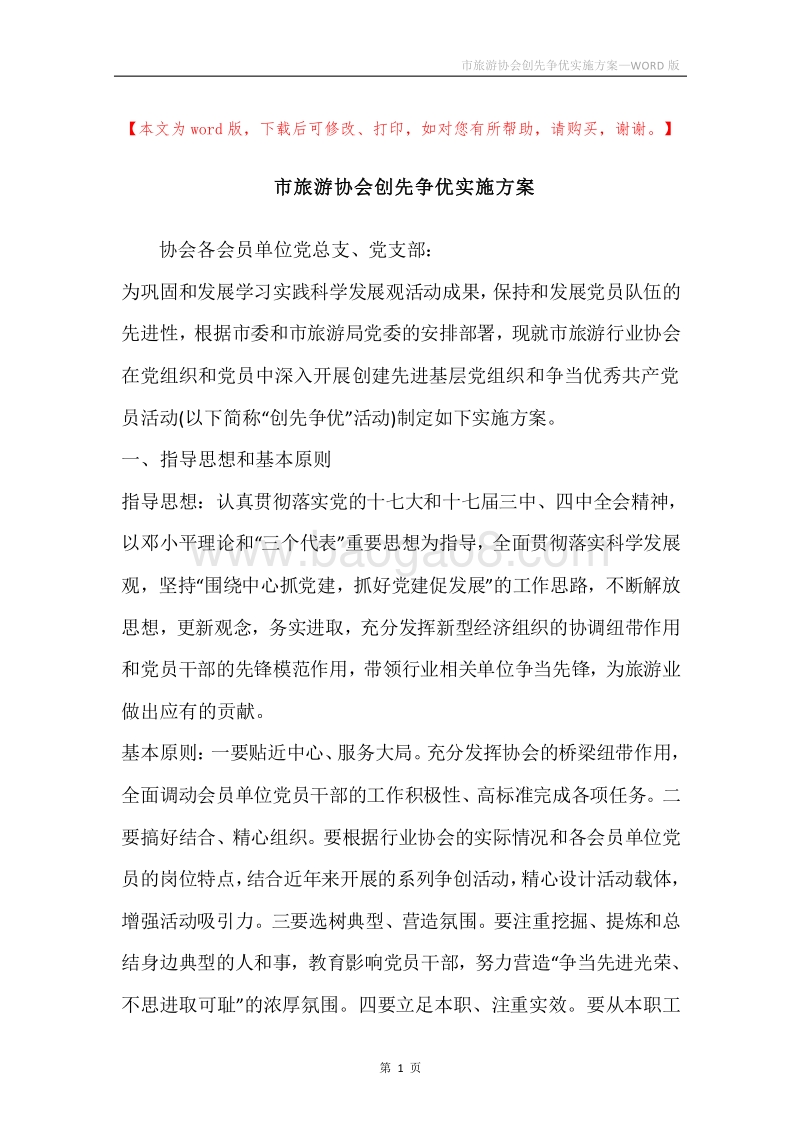市旅游协会创先争优实施方案.docx_第1页
