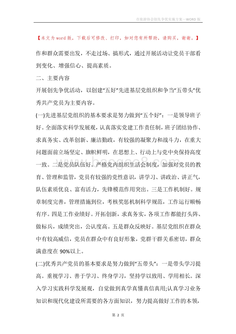 市旅游协会创先争优实施方案.docx_第2页