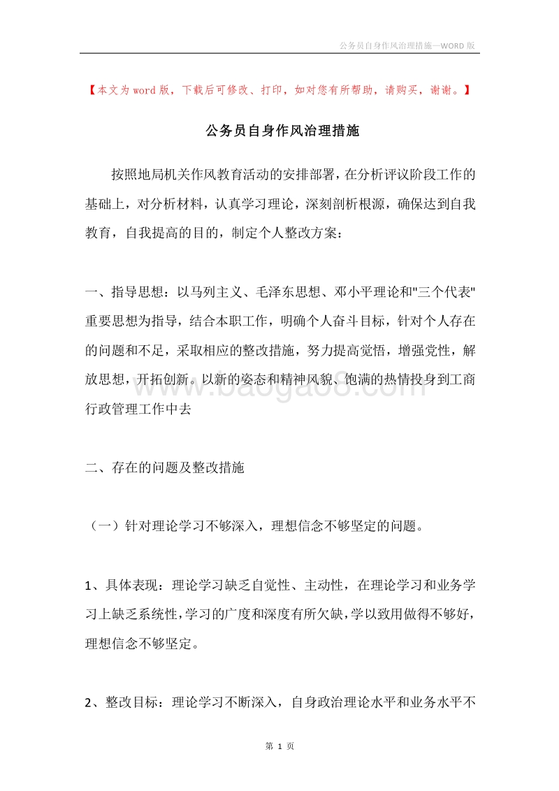 公务员自身作风治理措施.docx_第1页