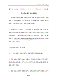 公务员自身作风治理措施.docx