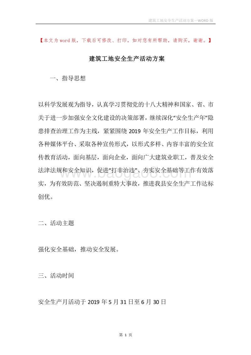 建筑工地安全生产活动方案.docx_第1页