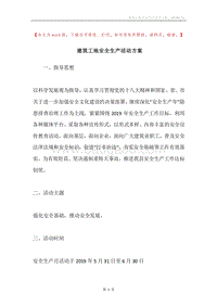 建筑工地安全生产活动方案.docx