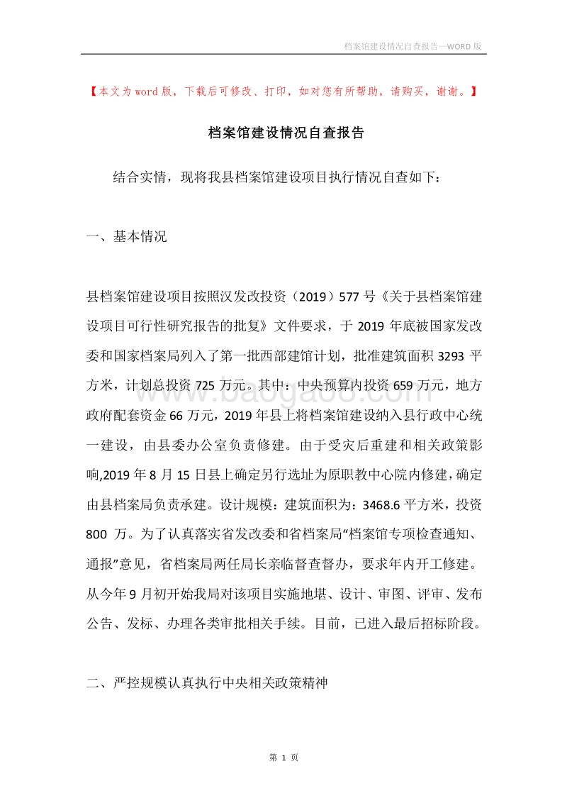 档案馆建设情况自查报告.docx_第1页