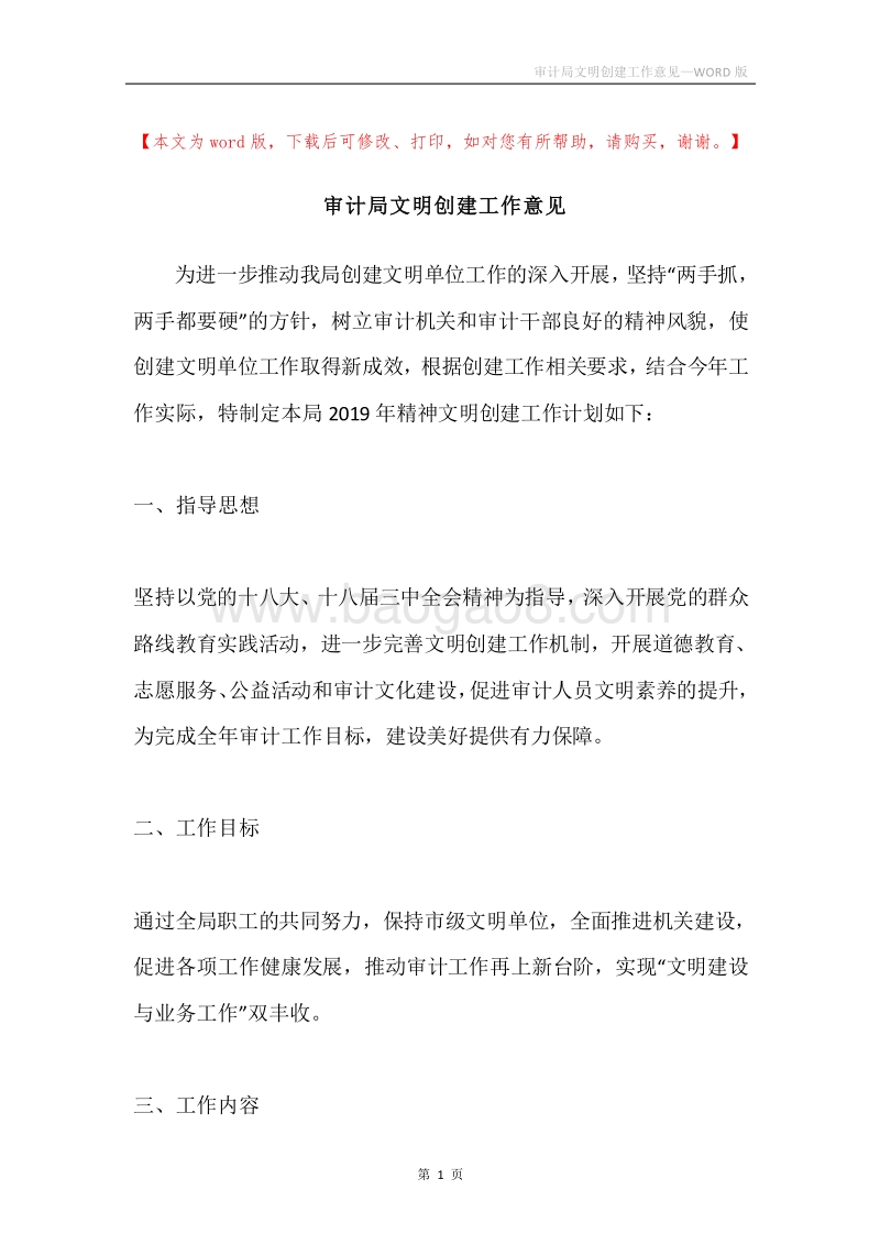 审计局文明创建工作意见.docx_第1页