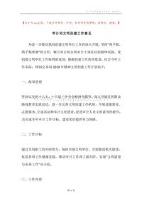 审计局文明创建工作意见.docx