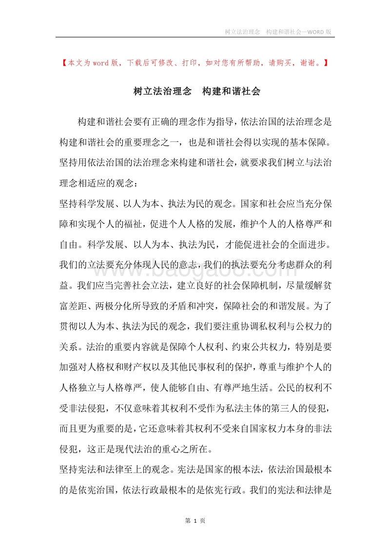 树立法治理念构建和谐社会.docx_第1页