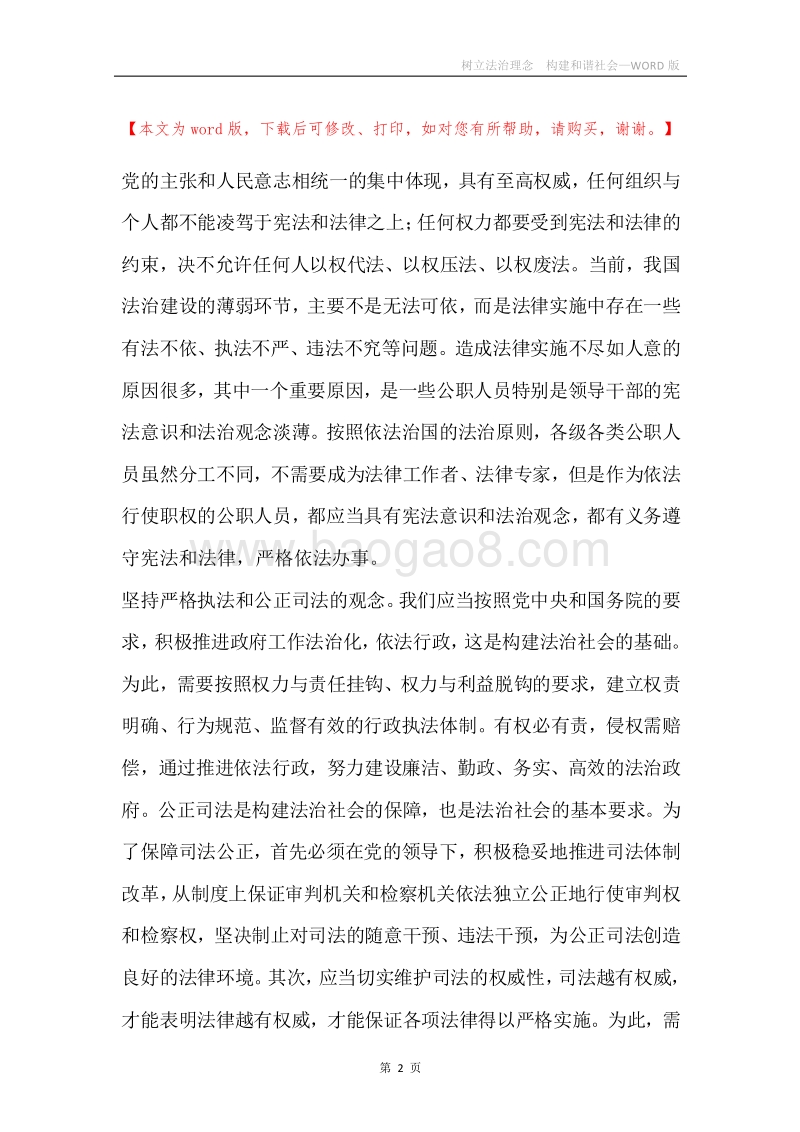 树立法治理念构建和谐社会.docx_第2页