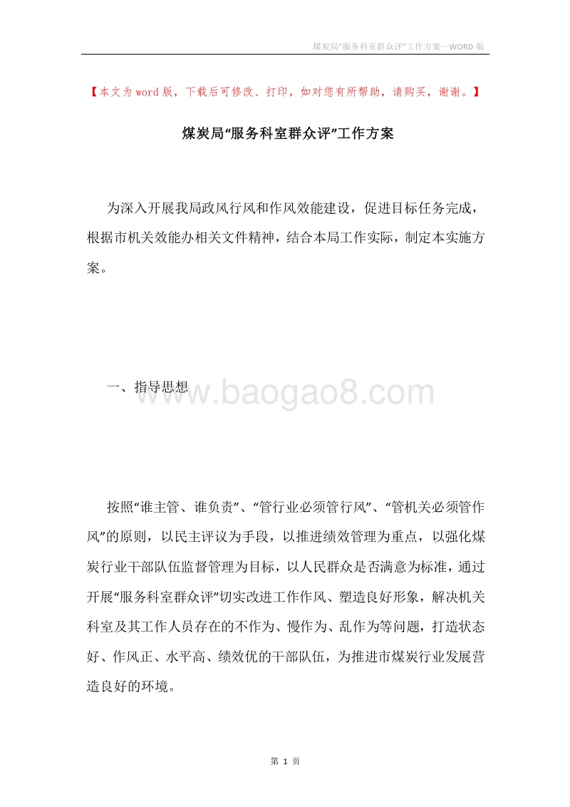 煤炭局“服务科室群众评”工作方案.docx_第1页