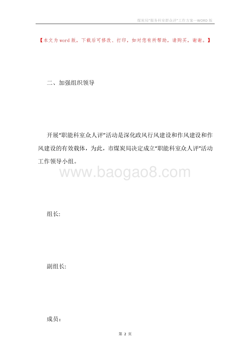 煤炭局“服务科室群众评”工作方案.docx_第2页