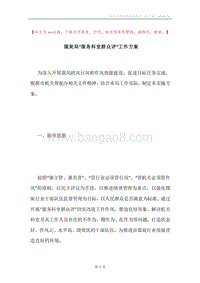 煤炭局“服务科室群众评”工作方案.docx