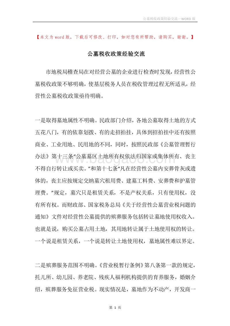 公墓税收政策经验交流.docx_第1页